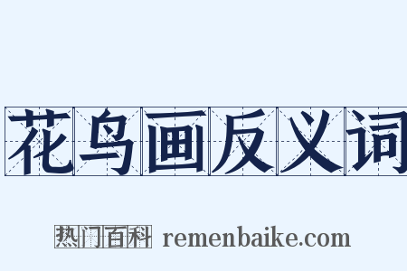 花鸟画反义词是什么意思的图片